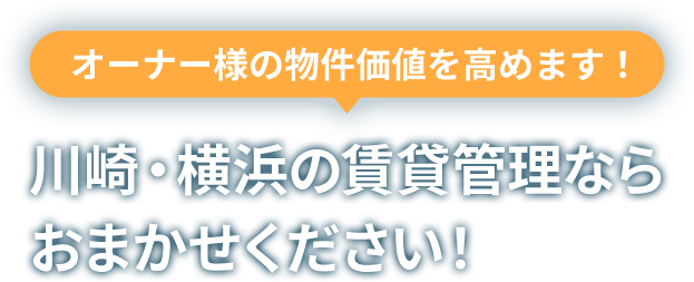 オーナー様の物件価値を高めます！川崎・横浜の賃貸管理ならアーバン企画開発へおまかせください！