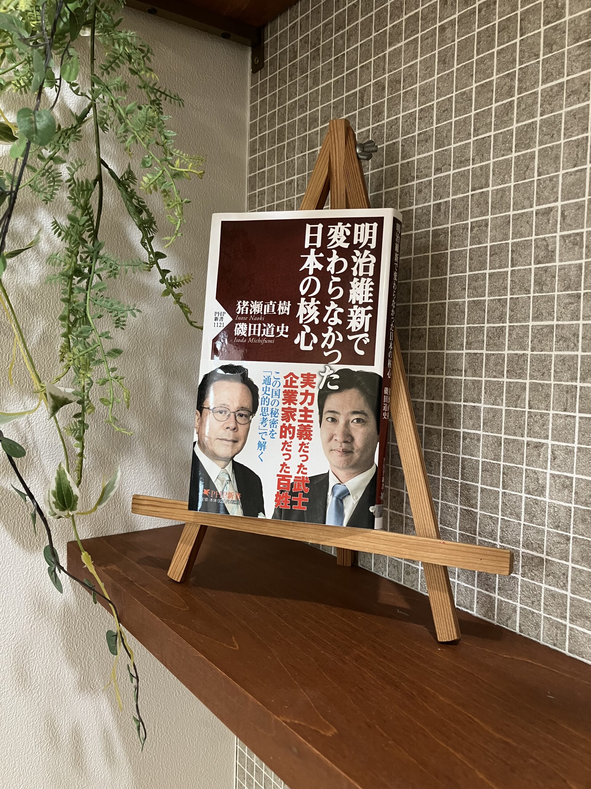 「明治維新で変わらなかった日本の核心」