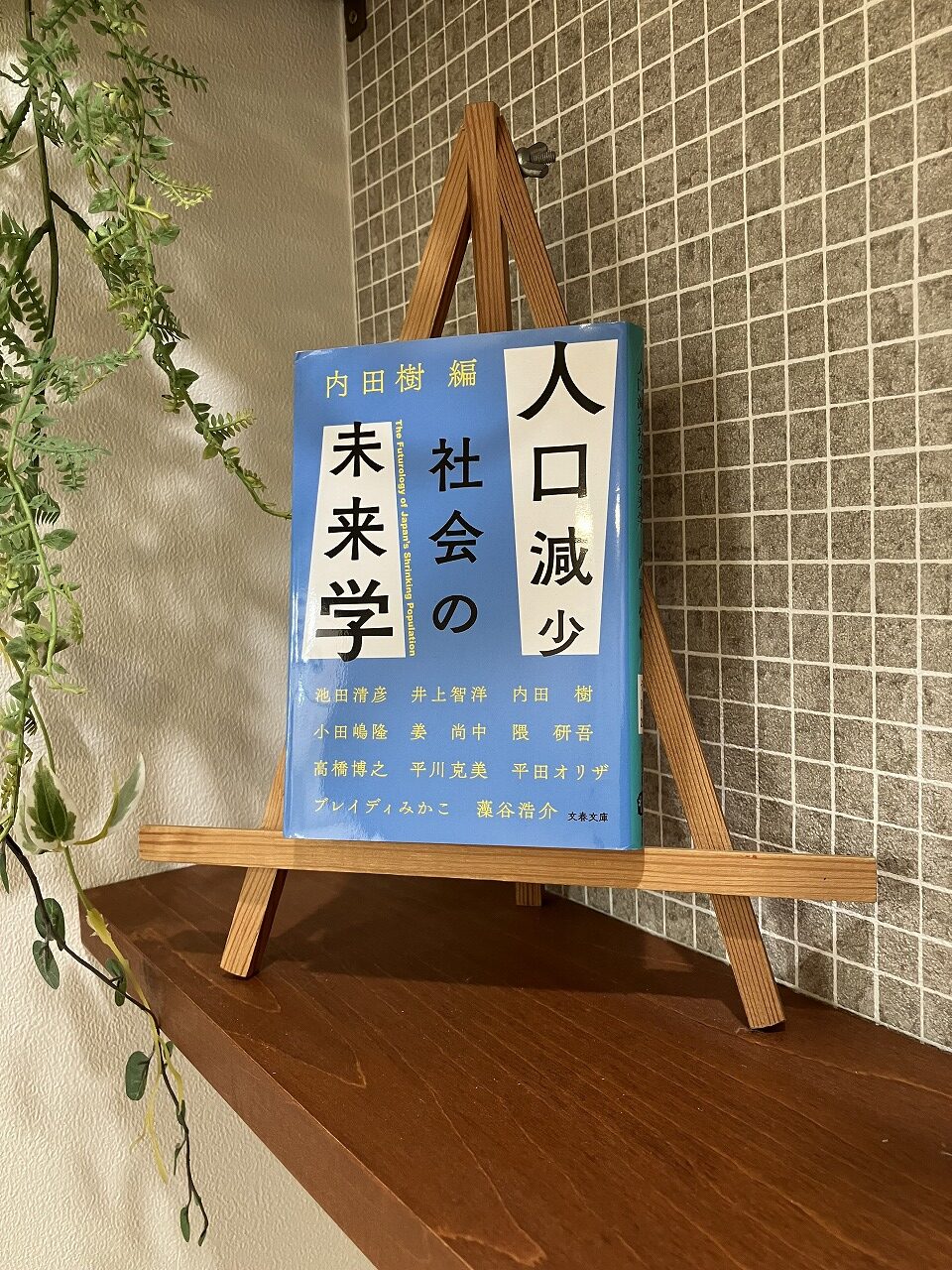 「人口減少社会の未来学」