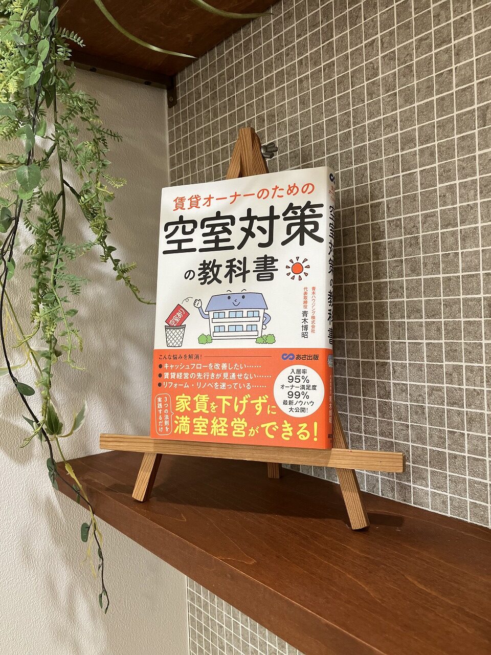 「賃貸オーナーのための空室対策の教科書」