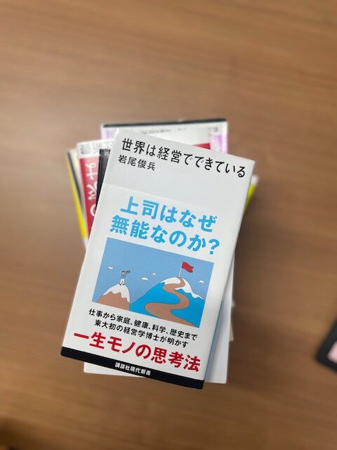 「世界は経営でできている」