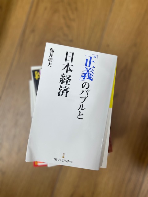 「正義」のバブルと日本経済 