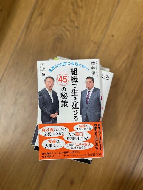 「組織で生き延びる45の秘策」