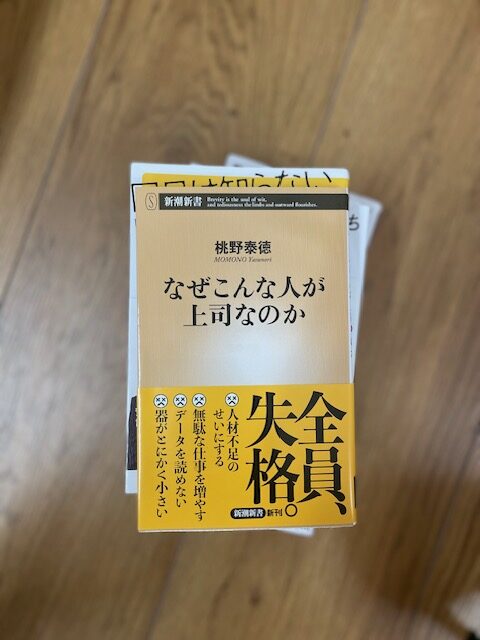 「なぜこんな人が上司なのか」