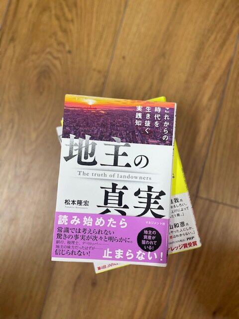 「地主の真実」