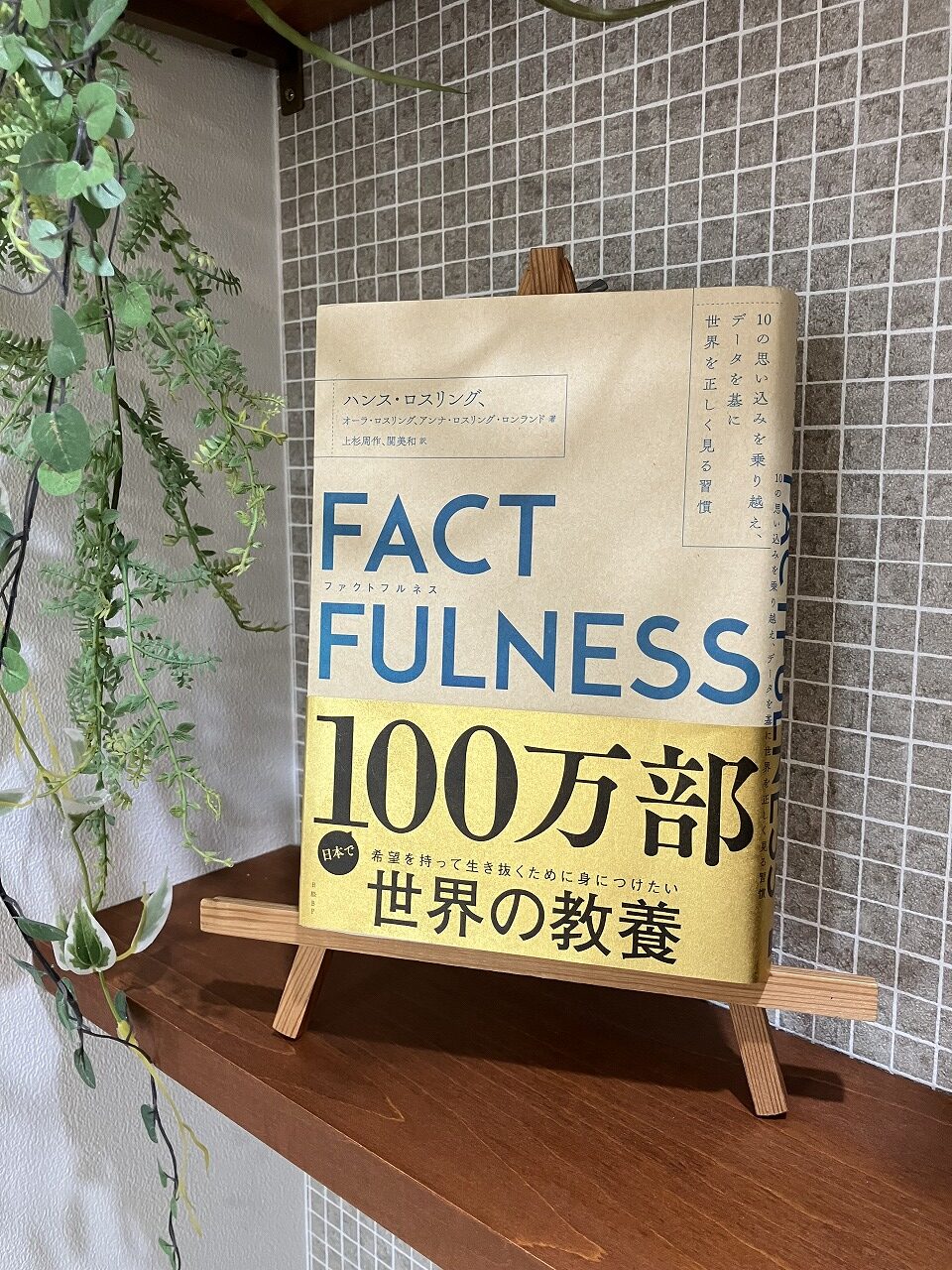 「FACT　FULNESS」