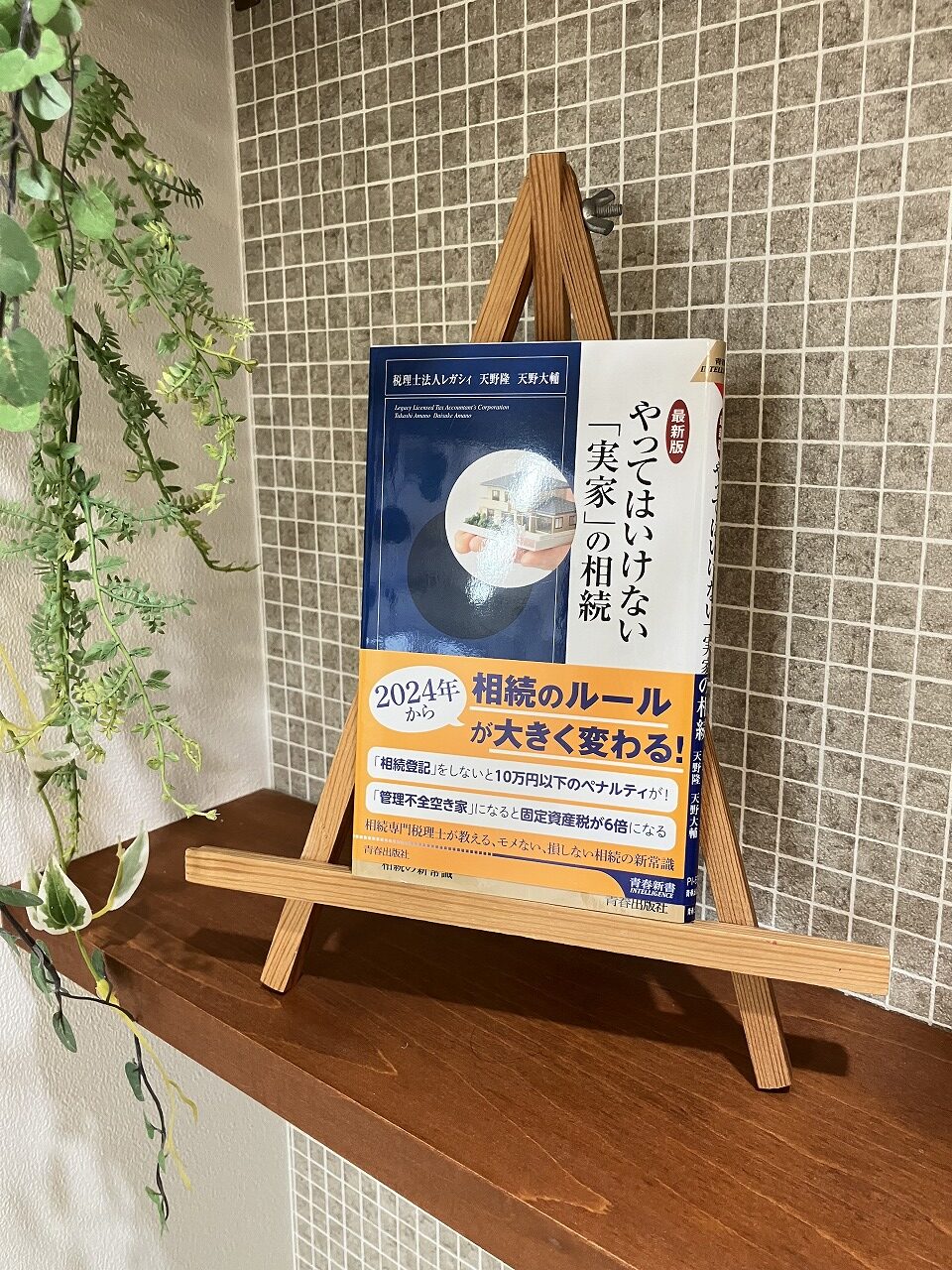 「やってはいけない実家の相続」