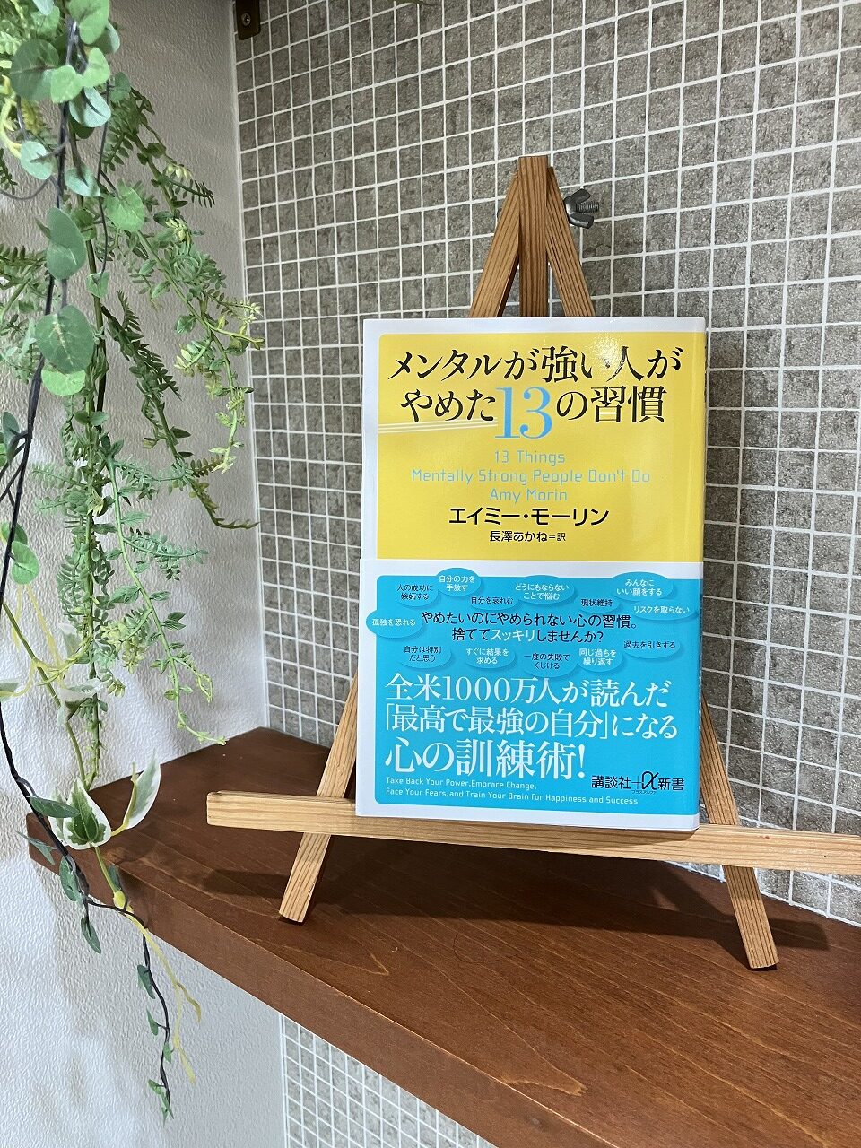 「メンタルが強い人が辞めた13の習慣」