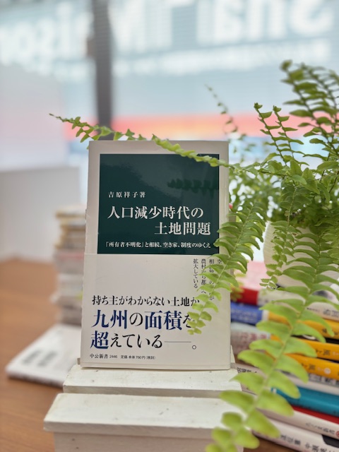 「人口減少時代の土地問題」