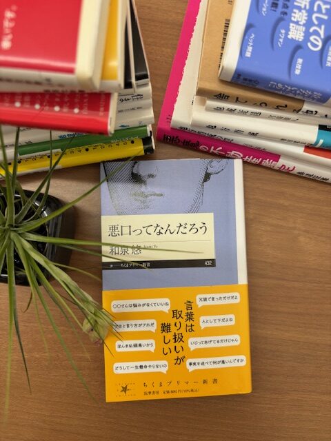 「悪口ってなんだろう」