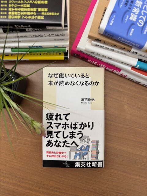 「なぜ働いていると本が読めなくなるのか」