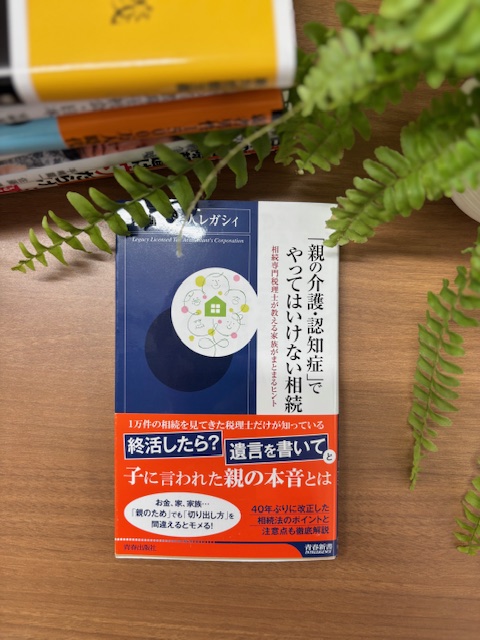 「親の介護・認知症でやってはいけない相続」