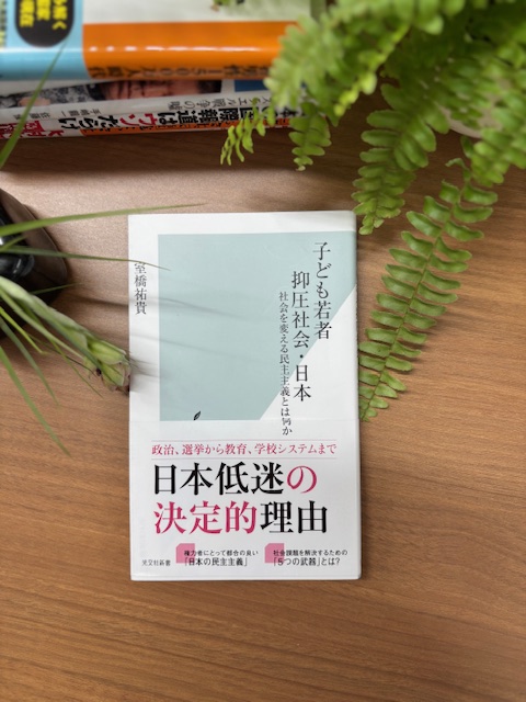 「子ども若者抑圧社会・日本」