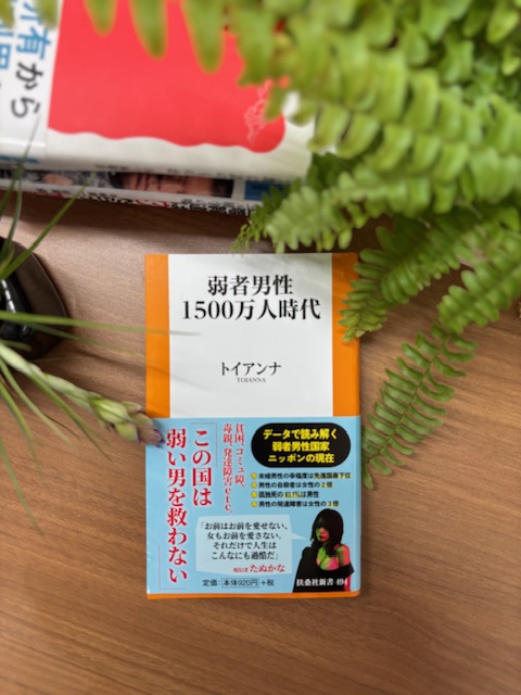 「弱者男性１５００万人時代	」